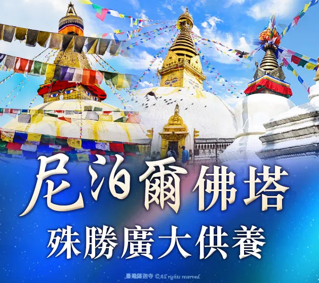 尼泊爾聖地祈福除障專案