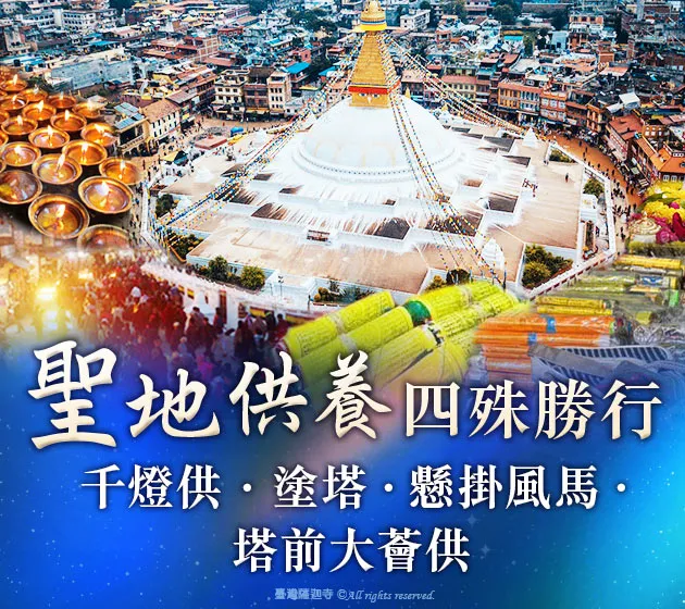 尼泊爾聖地 祈福除障專案