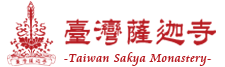 臺灣薩迦寺