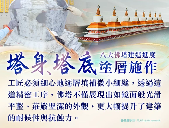 八大佛塔-建造進度-塔身、塔底塗層施作