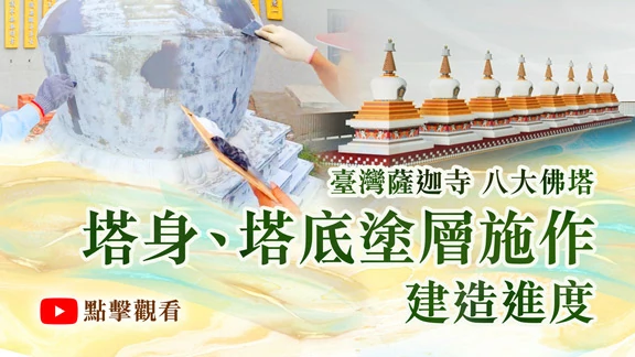 八大佛塔建造進度—塔身、塔底塗層施作