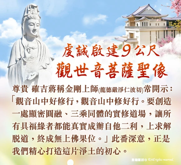 虔敬啟建9公尺 觀世音菩薩聖像