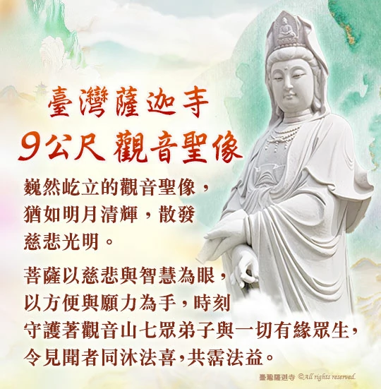 臺灣薩迦寺 9公尺大悲救苦 觀音聖像介紹