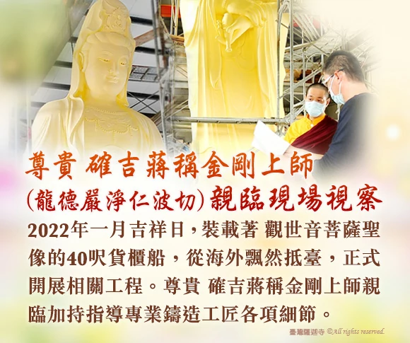 尊貴 確吉蔣稱金剛上師(龍德嚴淨仁波切)親臨9公尺大悲救苦觀音建設 現場視察各項細節