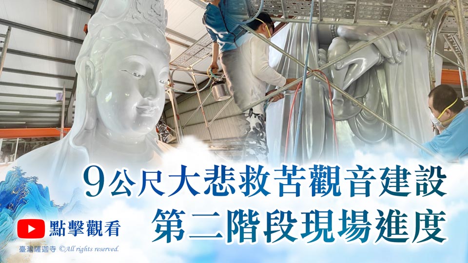 9公尺大悲救苦觀音建設 第二階段現場進度