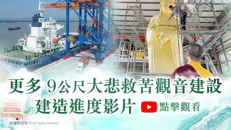更多 9公尺大悲救苦觀音建設-建造進度影片