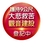 大悲心起 四海承平─觀世音菩薩聖誕四日祈願法會 快速登記