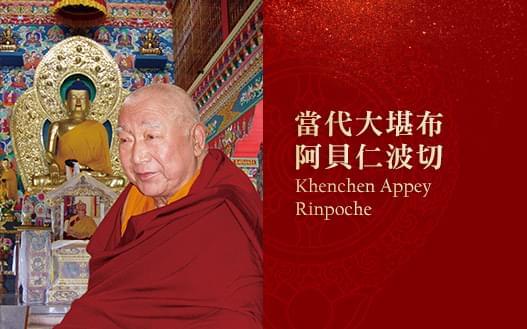 當代大堪布 阿貝仁波切