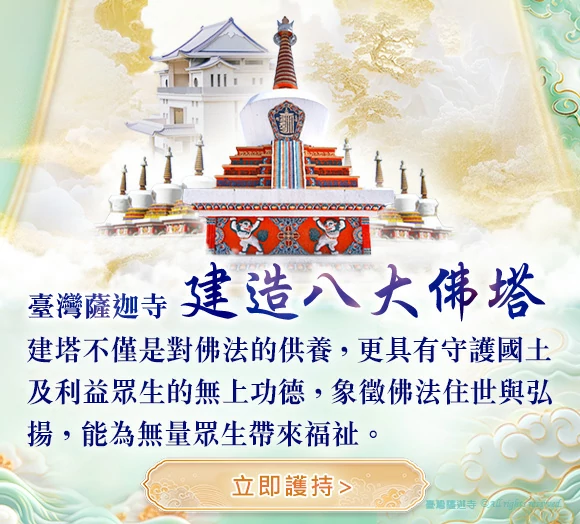 臺灣薩迦寺-建造八大佛塔