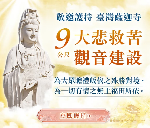 臺灣薩迦寺-9公尺大悲救苦觀音建設