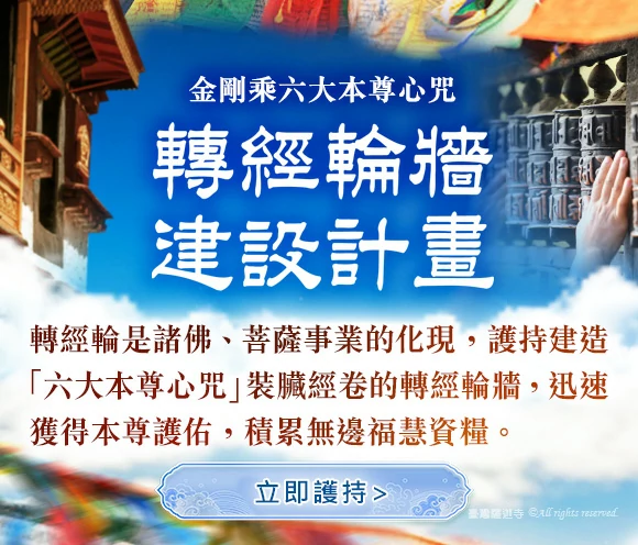 金剛乘六大本尊心咒──「轉經輪牆」建設計畫
