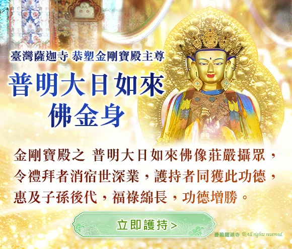 臺灣薩迦寺-恭塑金剛寶殿主尊 普明大日如來佛金身
