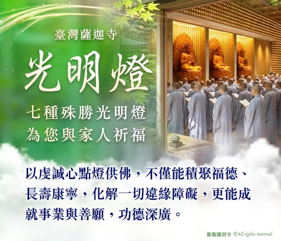 臺灣薩迦寺 光明燈──點亮善根、光明及平安