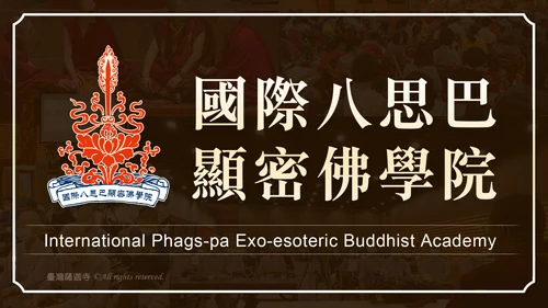 國際八思巴顯密佛學院 詳細介紹