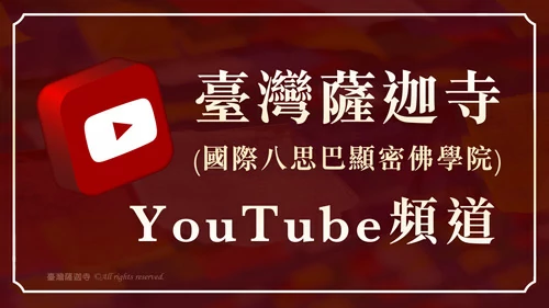臺灣薩迦寺 (國際八思巴顯密佛學院)YouTube頻道