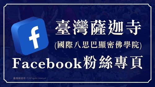 臺灣薩迦寺 (國際八思巴顯密佛學院) Facebook粉絲專頁