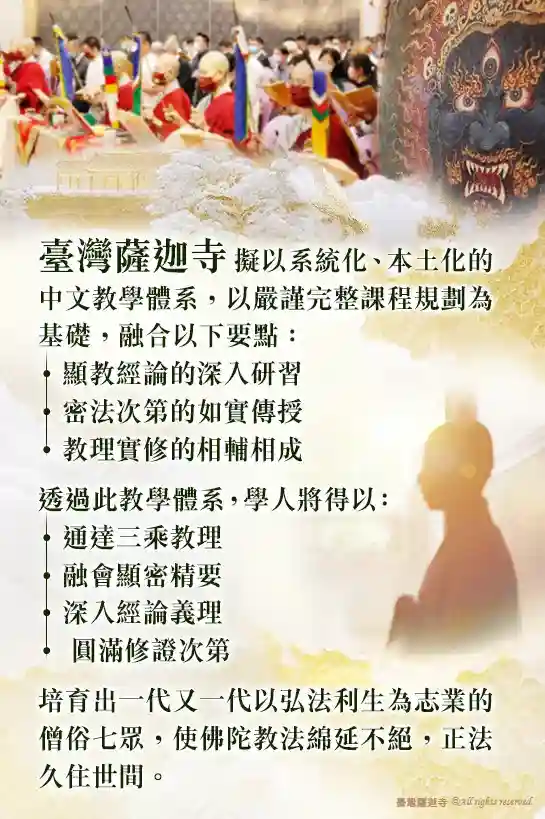 臺灣薩迦寺 僧團教育