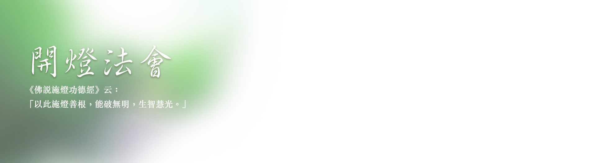開燈法會