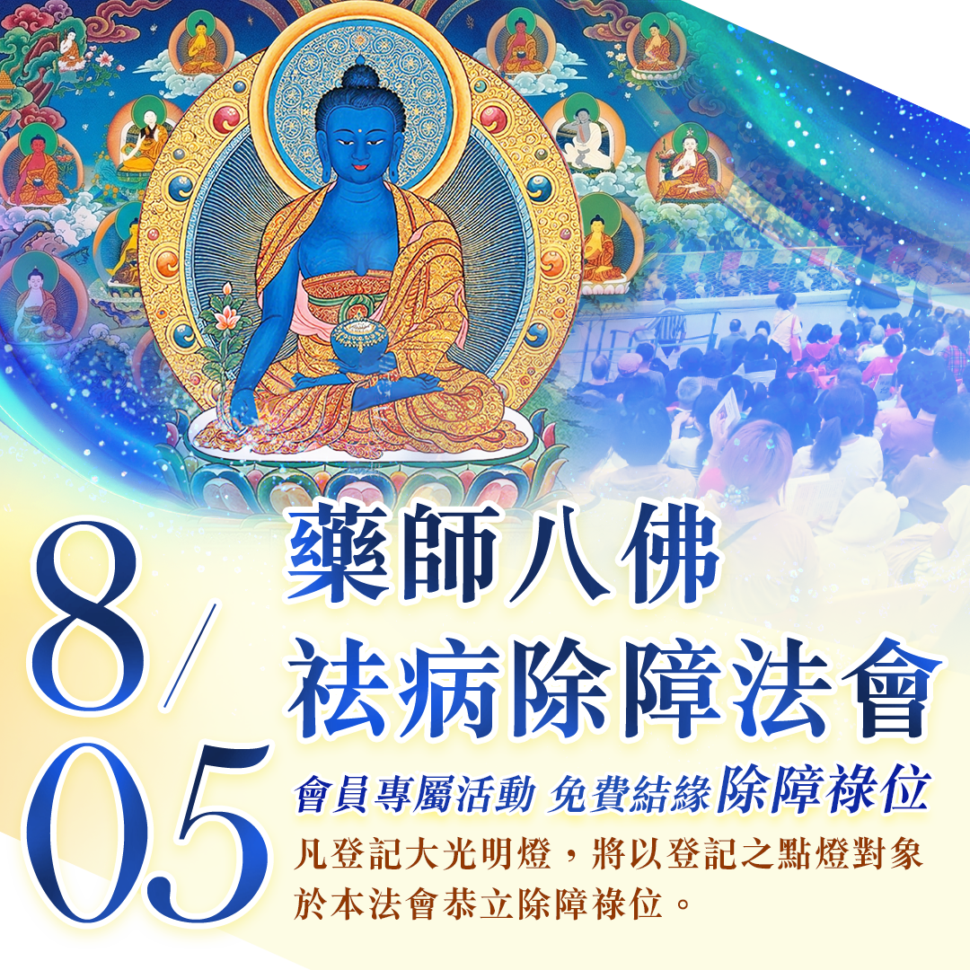 藥師八佛法會