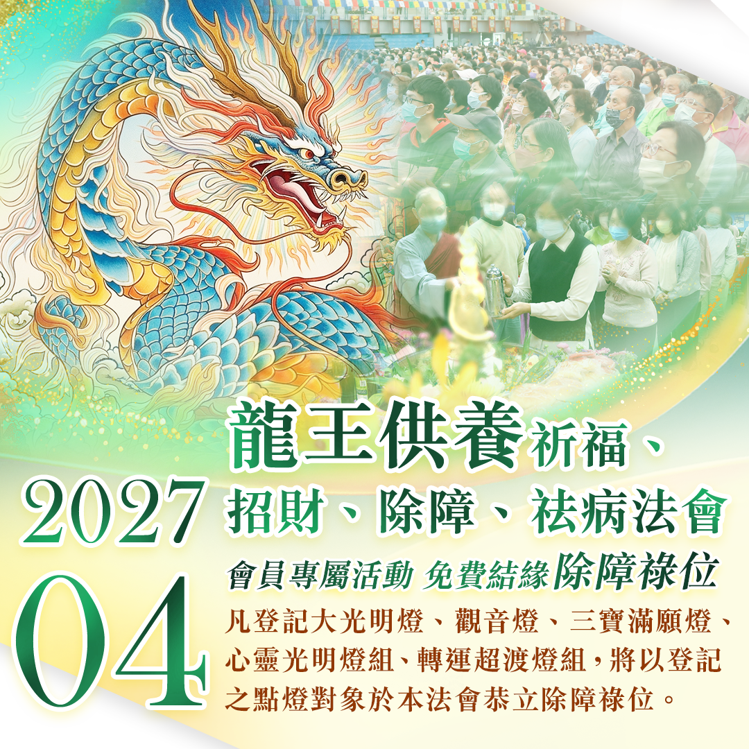龍王供養祈福、招財、除障、祛病法會