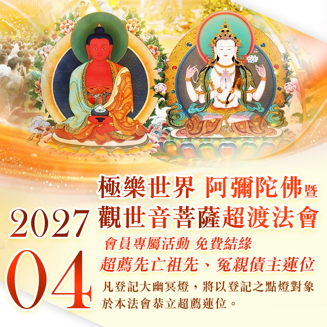 觀音燈結緣極樂世界 阿彌陀佛暨 觀世音菩薩超渡法會