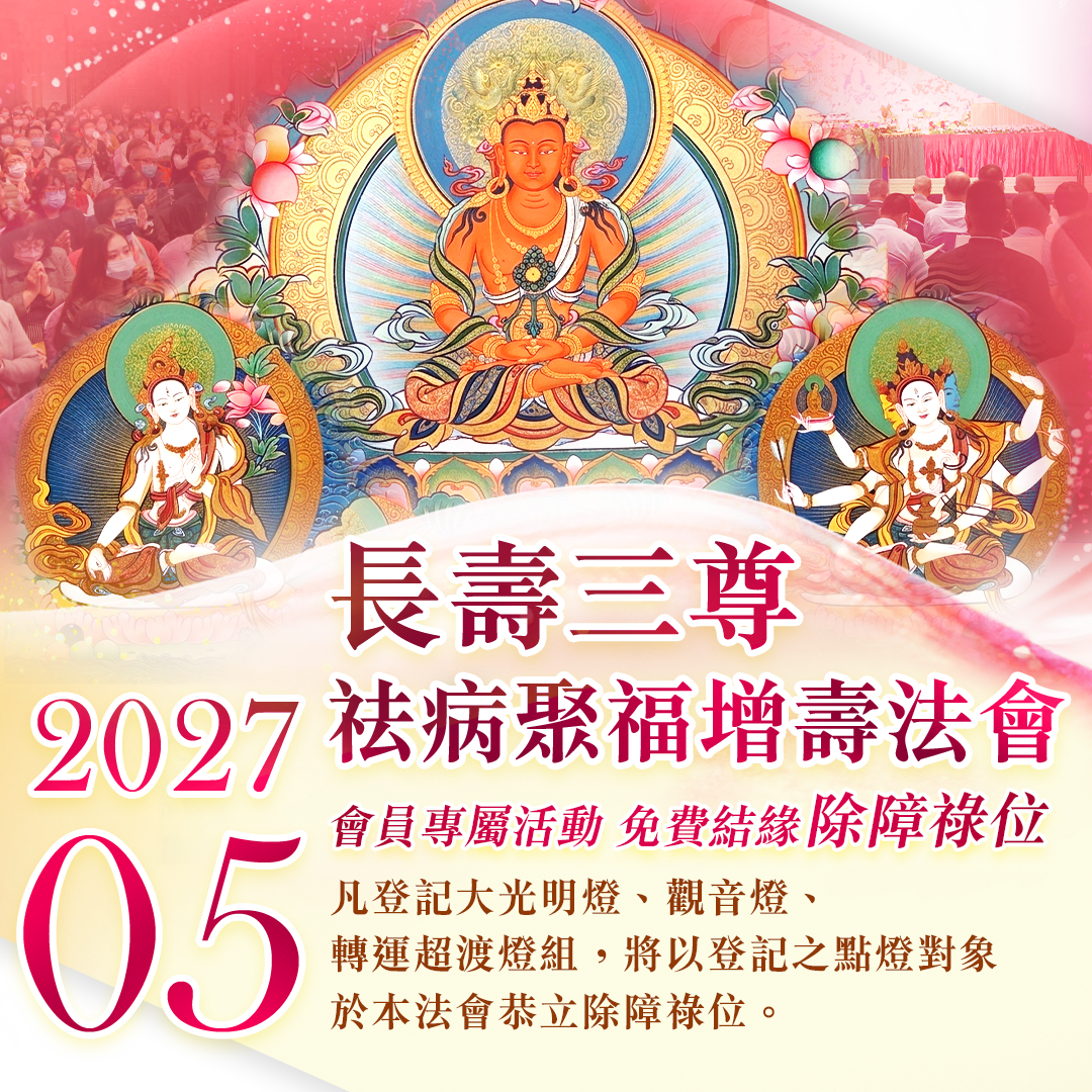 長壽三尊祛病聚福增壽法會