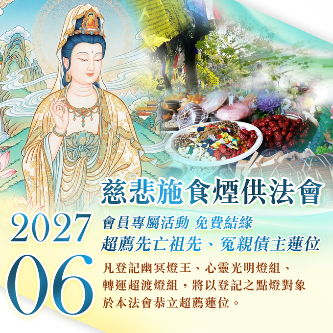 慈悲施食煙供法會