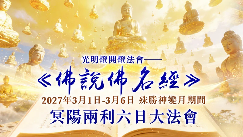 《佛說佛名經》冥陽兩利六日大法會