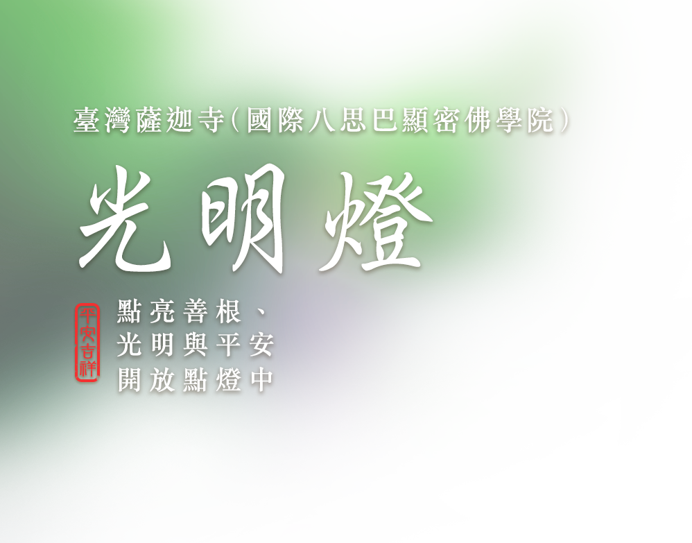 臺灣薩迦寺（國際八思巴顯密佛學院）光明燈 點亮善根、光明與平安 開放點燈中