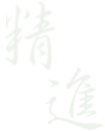精進