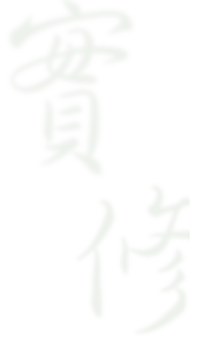 實修