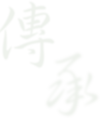 傳承