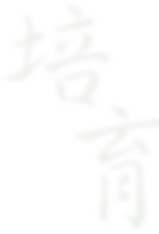 培育