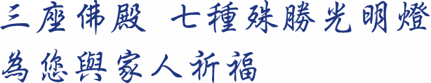 三座佛殿 七種殊勝光明燈 為您與家人祈福