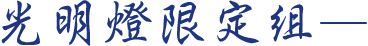 光明燈限定組