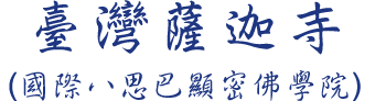 臺灣薩迦寺 國際八思巴顯密佛學院