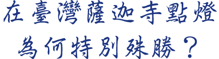 在臺灣薩迦寺點燈為何特別殊勝？
