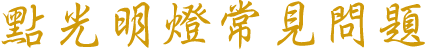 常見問題
