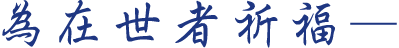 為在世者祈福
