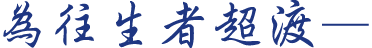 為往生者超渡