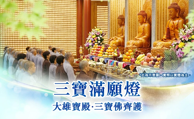 三寶滿願燈
