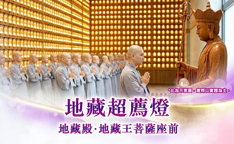 地藏超薦燈