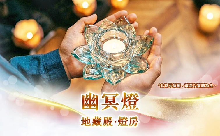 幽冥燈