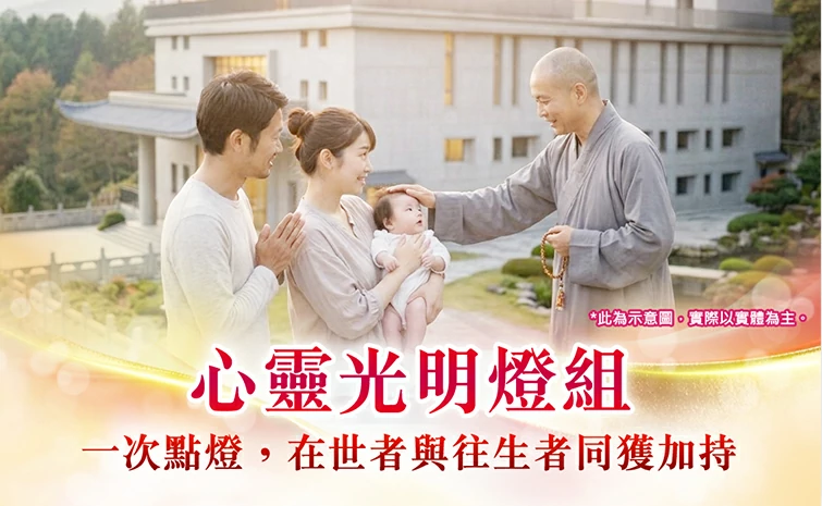 心靈光明燈組