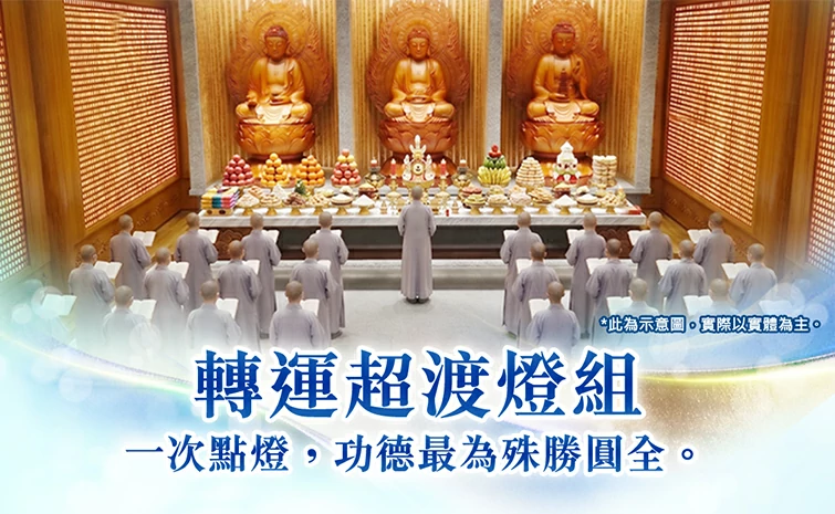 轉運超渡燈組