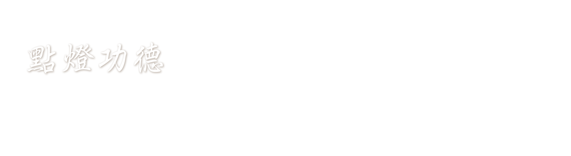 點燈功德