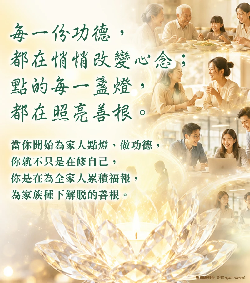 照亮善根
