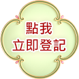 點我登記