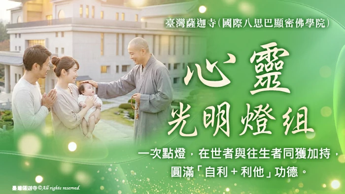 心靈光明燈組