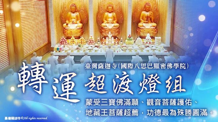 轉運超渡燈組